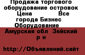 Продажа торгового оборудование островок › Цена ­ 50 000 - Все города Бизнес » Оборудование   . Амурская обл.,Зейский р-н